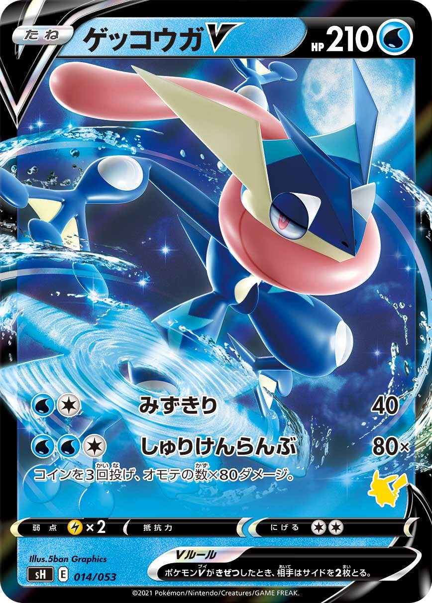 【状態A-】ゲッコウガV(RR仕様/ピカチュウマーク)(014/053) [SH]の通販・買取（ポケモンカード）