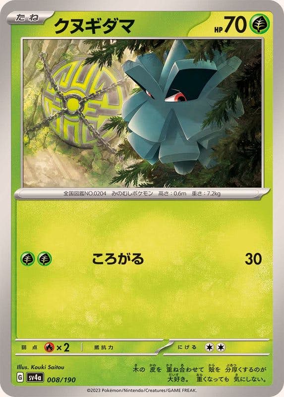 【状態A】クヌギダマ(008/190) [SV4A]の通販・買取（ポケモンカード）