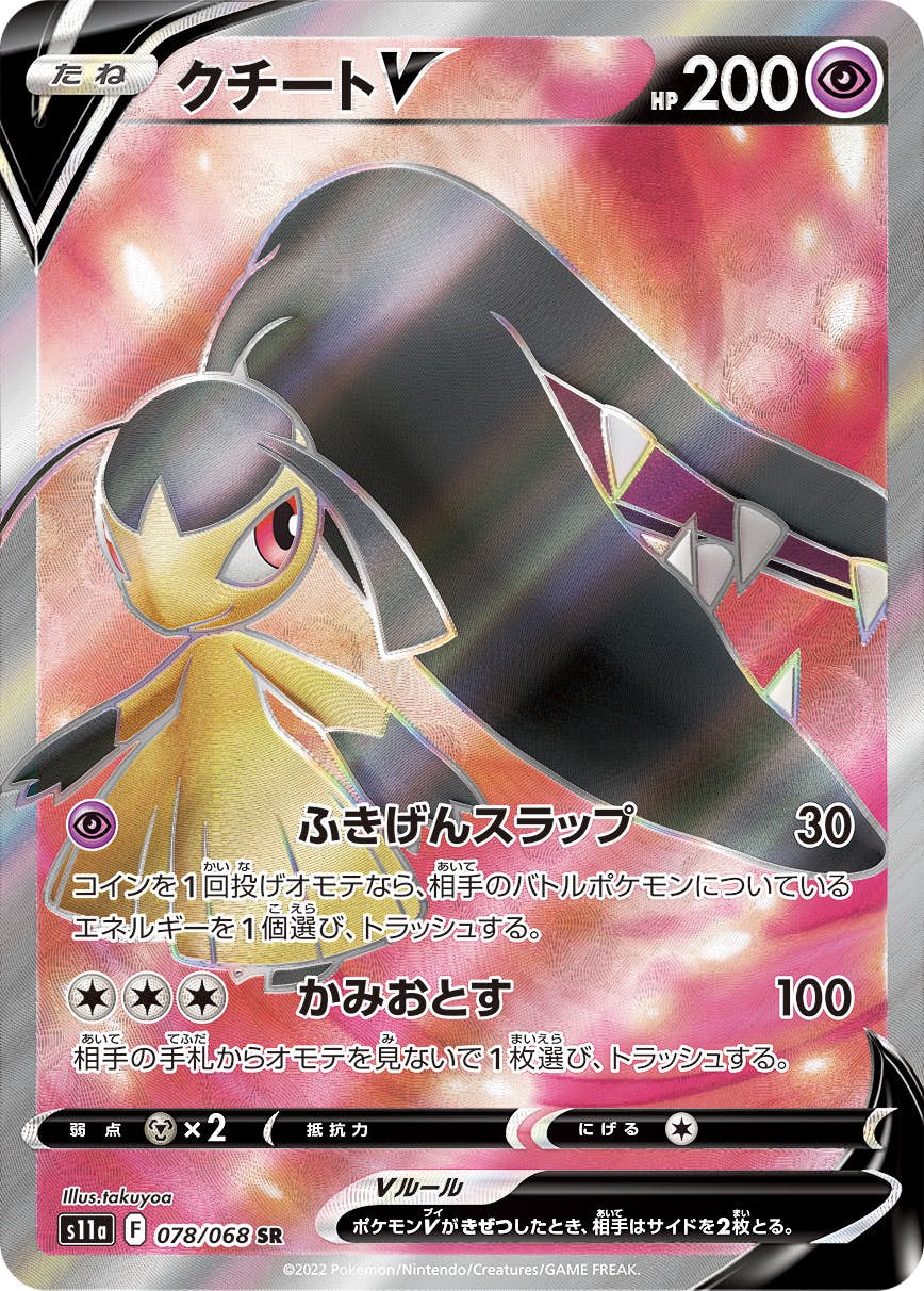 【状態A】クチートV SR (078/068) [s11a]の通販・買取（ポケモンカード）