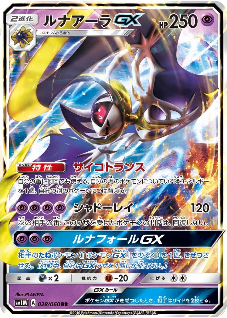 【状態A-】ルナアーラGX RR (028/060) [SM1M]の通販・買取（ポケモンカード）