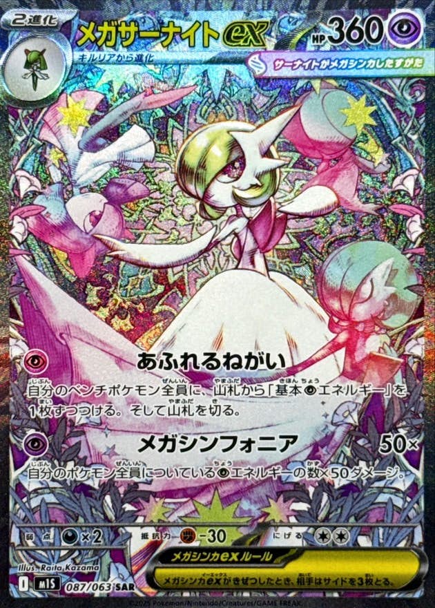 【状態A】メガサーナイトex SAR (087/063) [M1S]の通販・買取（ポケモンカード）