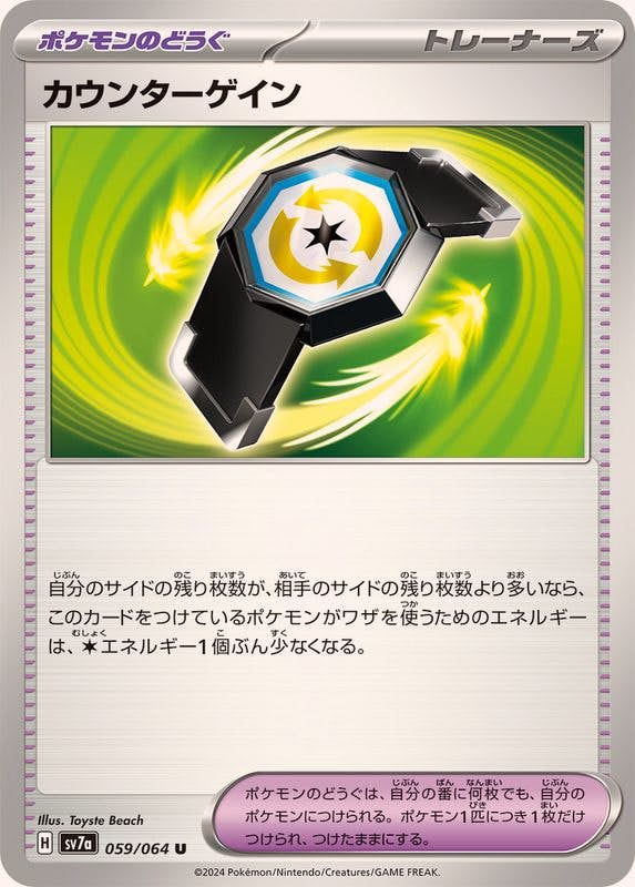 【状態A】カウンターゲイン U (059/064) [SV7A]の通販・買取（ポケモンカード）