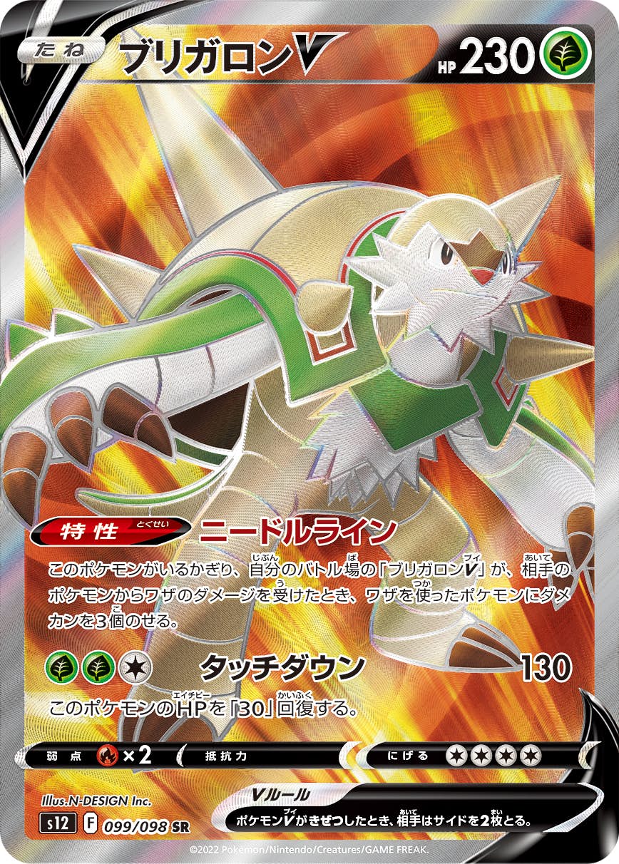 【状態A-】ブリガロンV SR (099/098) [s12]の通販・買取（ポケモンカード）