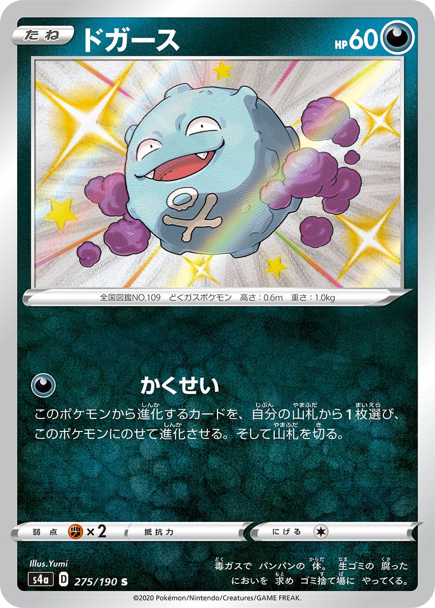 【状態A】ドガース S (275/190) [s4a]の通販・買取（ポケモンカード）