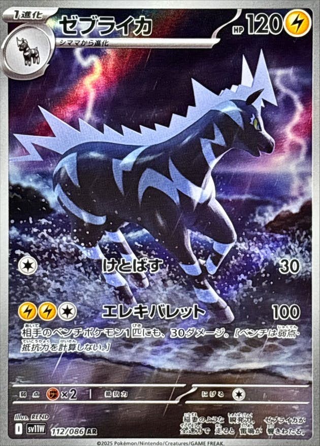 【状態A】ゼブライカ AR (112/086) [SV11W]の通販・買取（ポケモンカード）