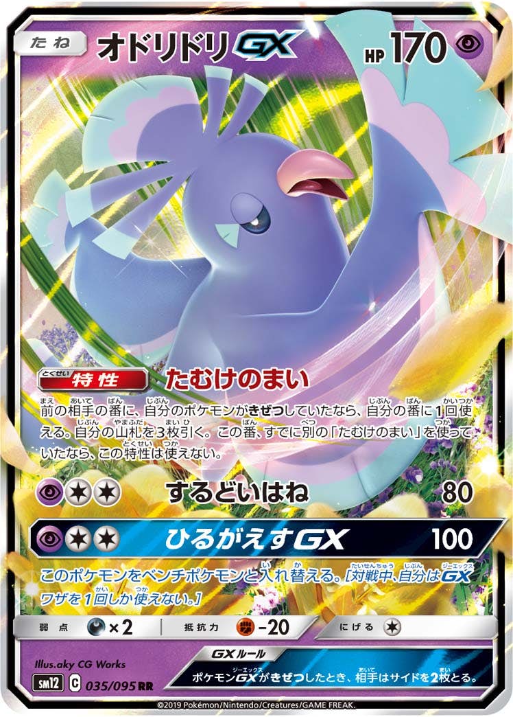 【状態A-】オドリドリGX RR (035/095) [SM12]の通販・買取（ポケモンカード）
