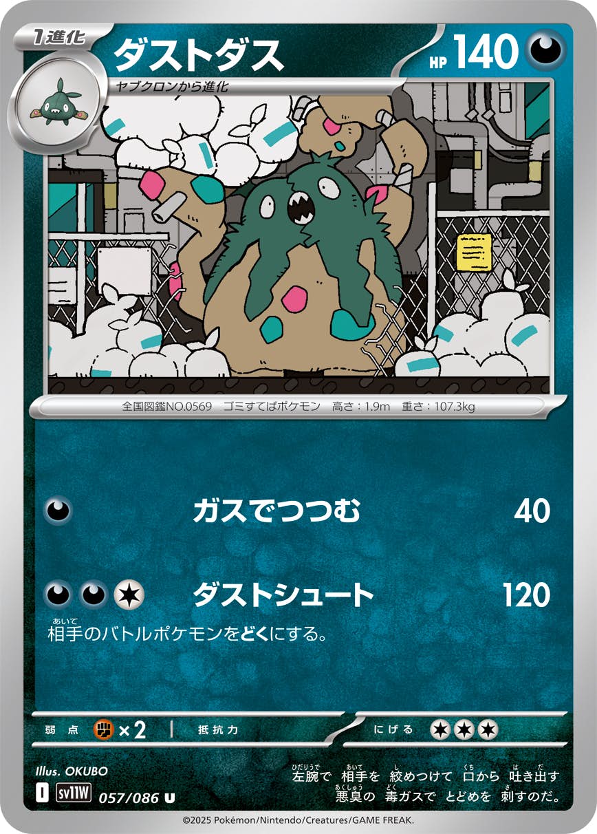 【状態A】ダストダス U (057/086) [SV11W]の通販・買取（ポケモンカード）