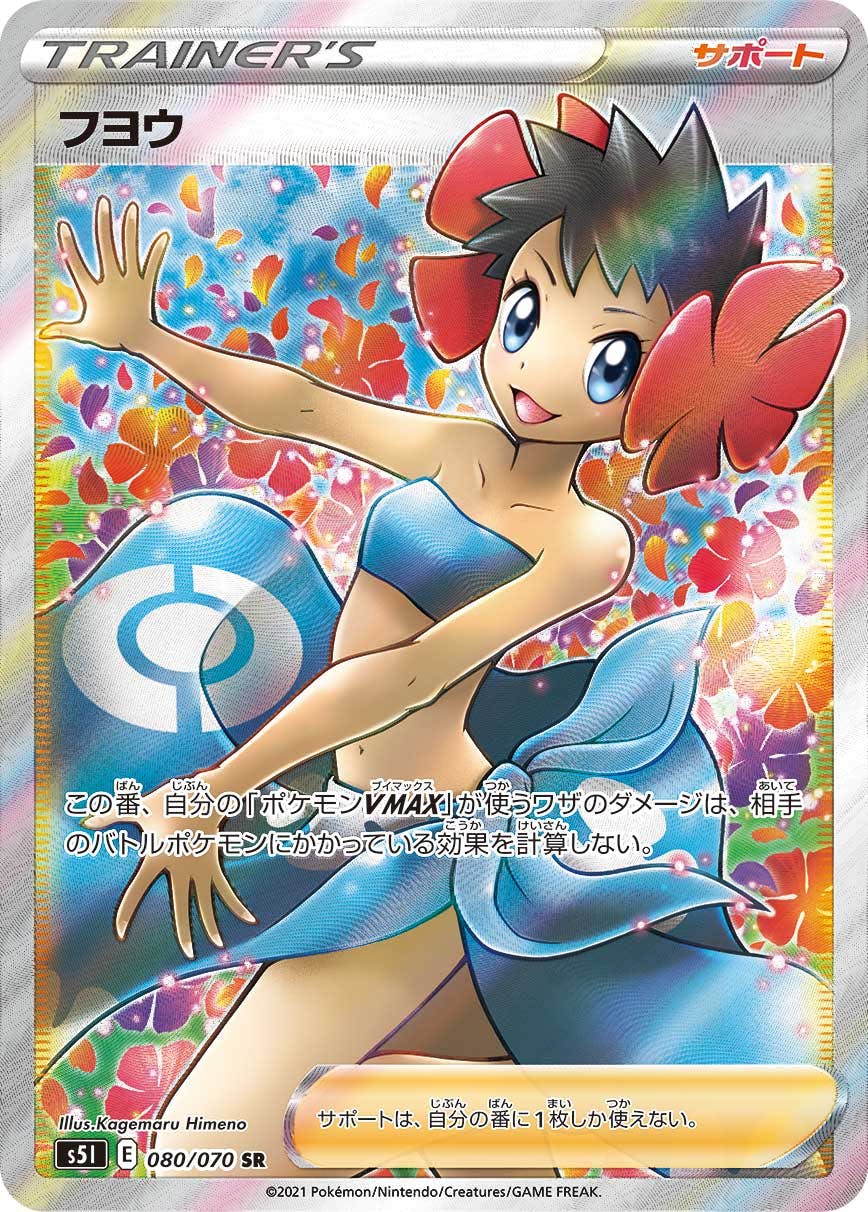 【状態A-】フヨウ SR (080/070) [S5I]の通販・買取（ポケモンカード）