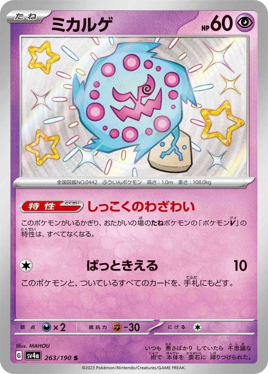 【状態A-】ミカルゲ S (263/190) [sv4a]の通販・買取（ポケモンカード）