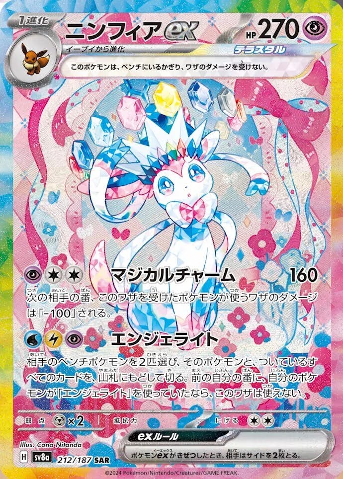 【状態A】ニンフィアex SAR (212/187) [SV8a]の通販・買取（ポケモンカード）