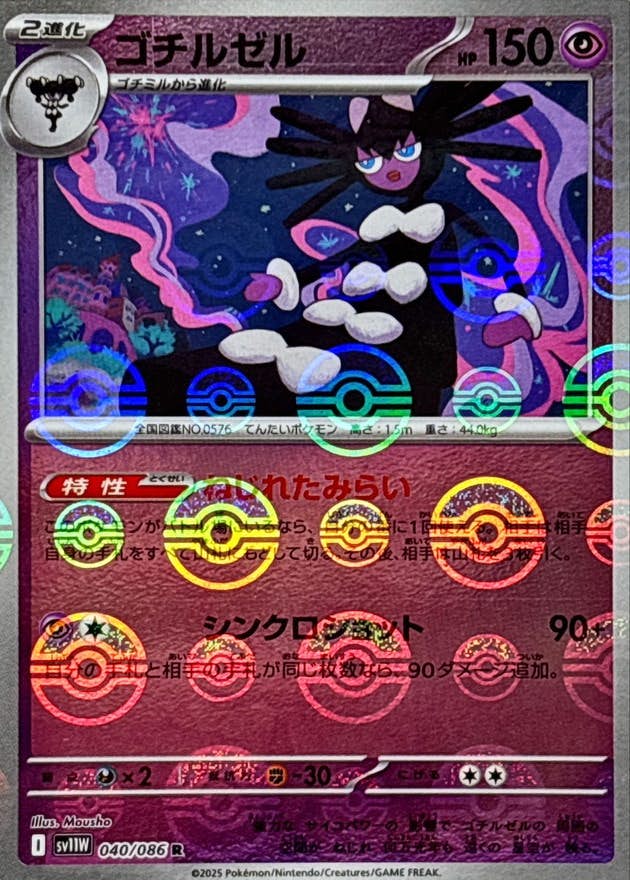 【状態A】ゴチルゼル(モンスターボールミラー) R (040/086) [SV11W]の通販・買取（ポケモンカード）