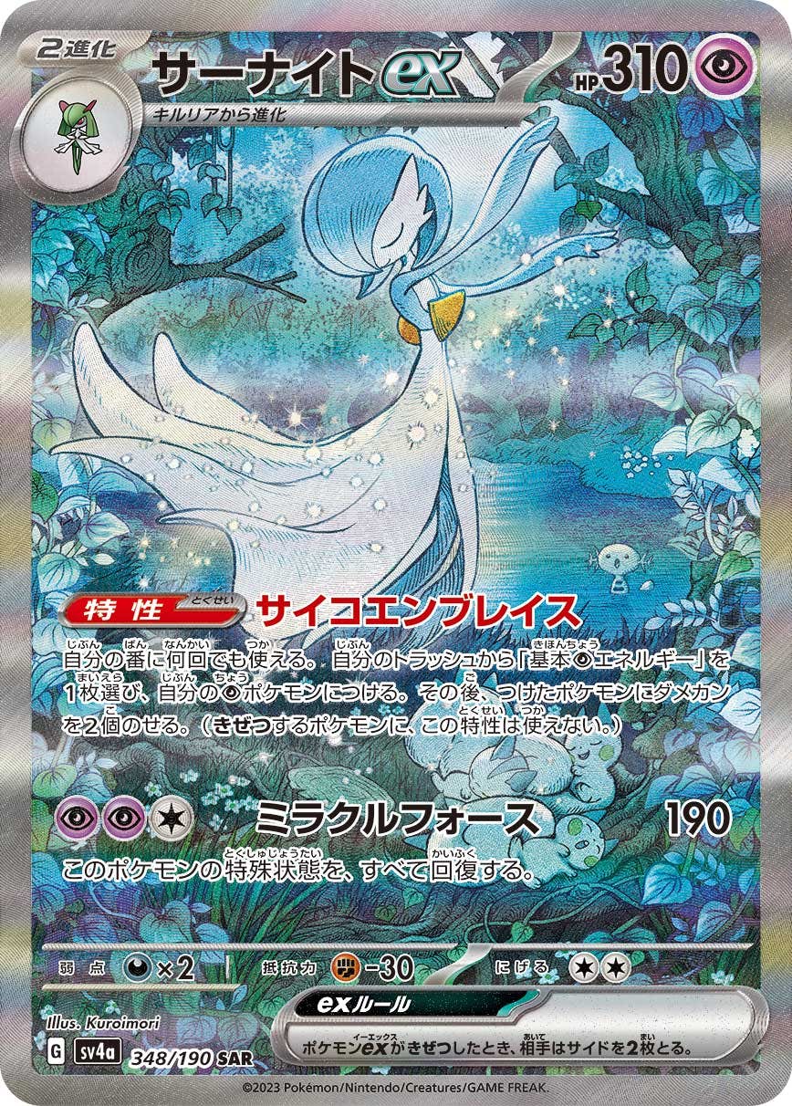 【状態B】サーナイトex SAR (348/190) [sv4a]の通販・買取（ポケモンカード）