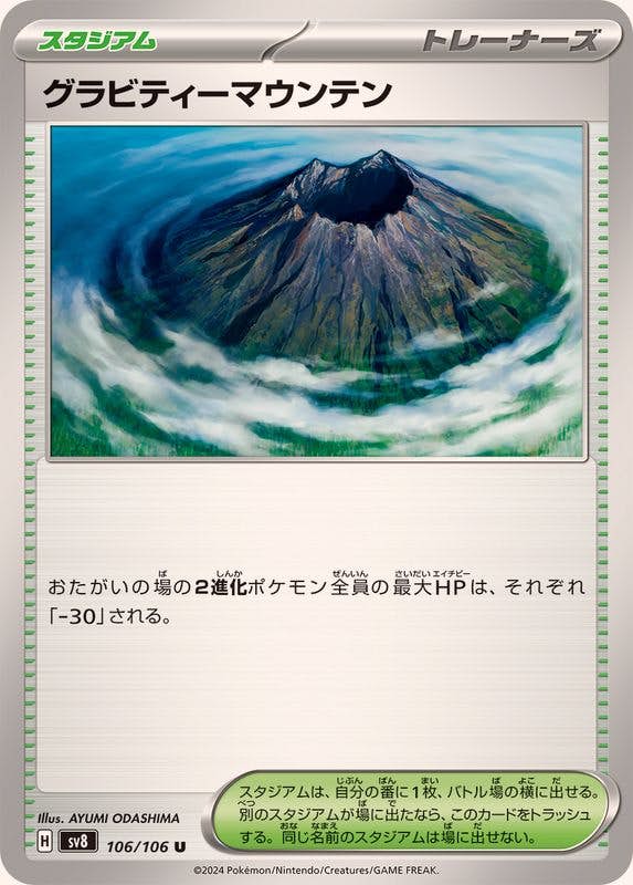 【状態B】グラビティーマウンテン U (106/106) [SV8]の通販・買取（ポケモンカード）