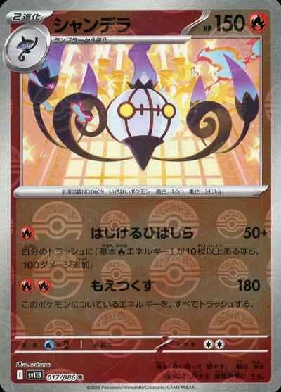 【状態A】シャンデラ(モンスターボールミラー) R (017/086) [SV11B]の通販・買取（ポケモンカード）