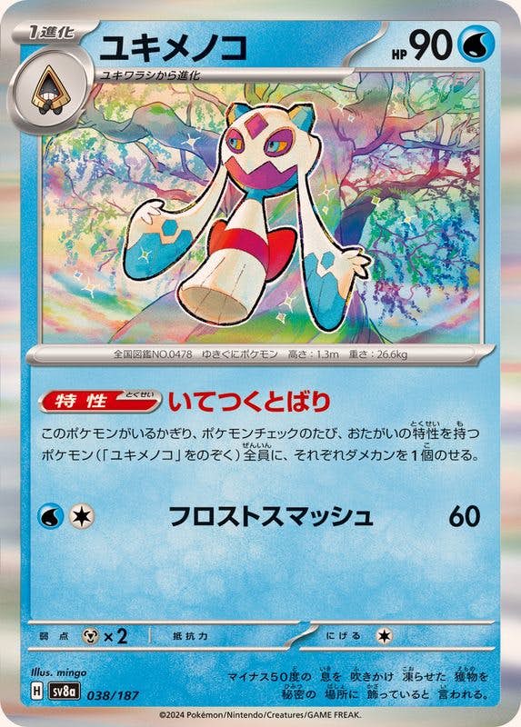 【状態B】ユキメノコ(R仕様)(038/187) [SV8A]の通販・買取（ポケモンカード）