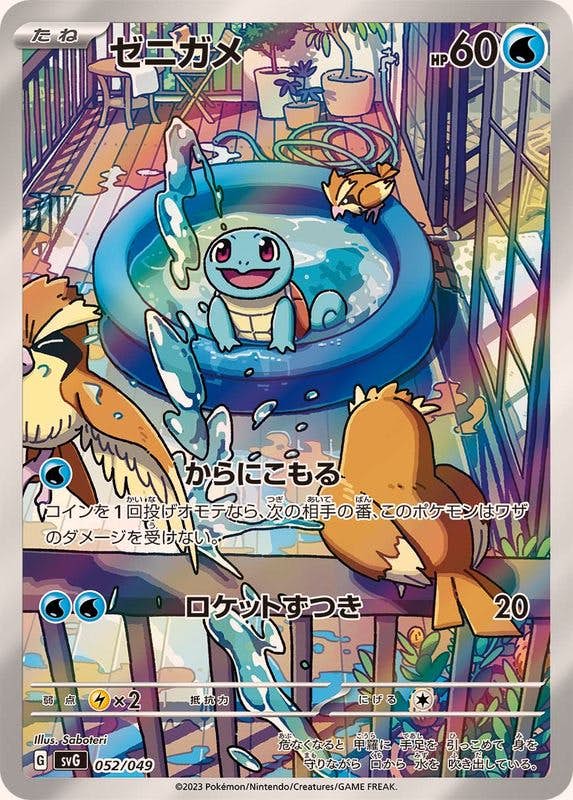 【状態A-】ゼニガメ(AR仕様) ‐ (052/049) [SVG]の通販・買取（ポケモンカード）