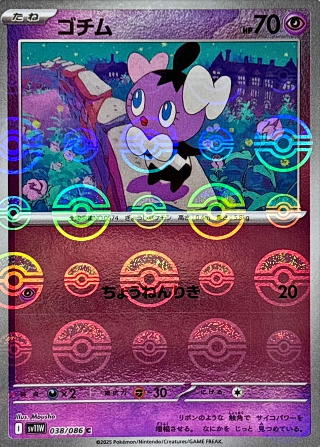【状態A】ゴチム(モンスターボールミラー) C (038/086) [SV11W]の通販・買取（ポケモンカード）