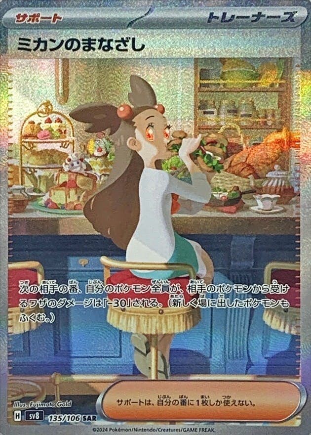 【状態A-】ミカンのまなざし SAR (135/106) [SV8]の通販・買取（ポケモンカード）