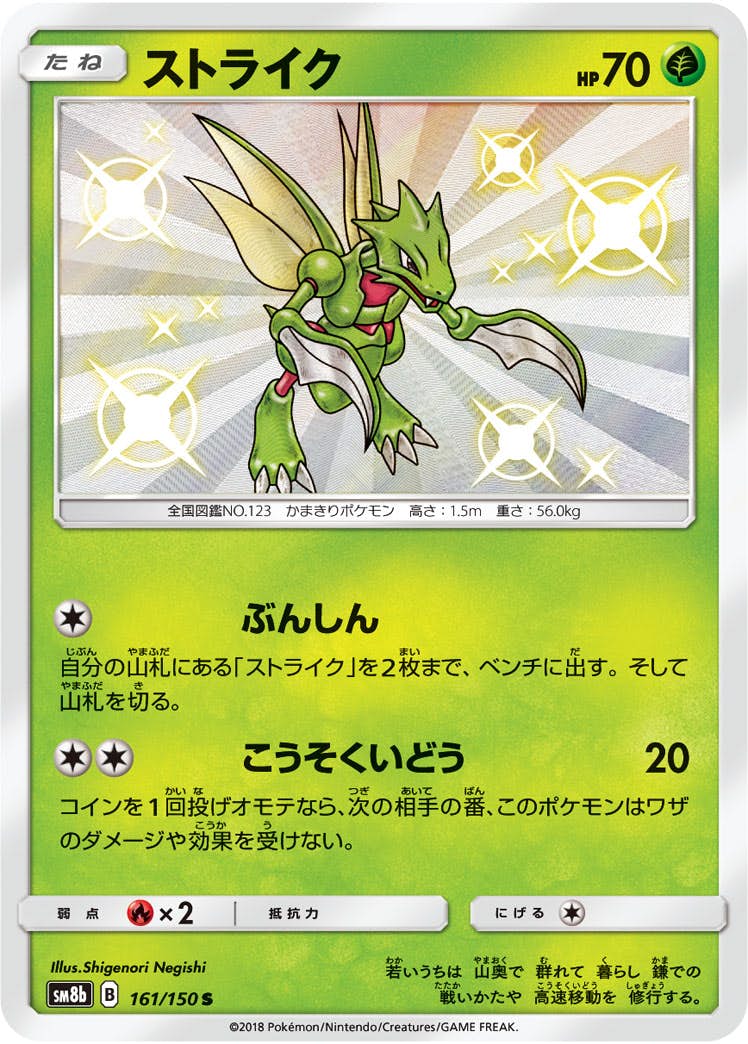 【状態A-】ストライク S (161/150) [sm8b]の通販・買取（ポケモンカード）