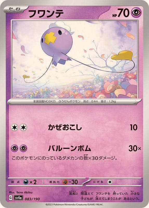 【状態A】フワンテ(083/190) [SV4A]の通販・買取（ポケモンカード）