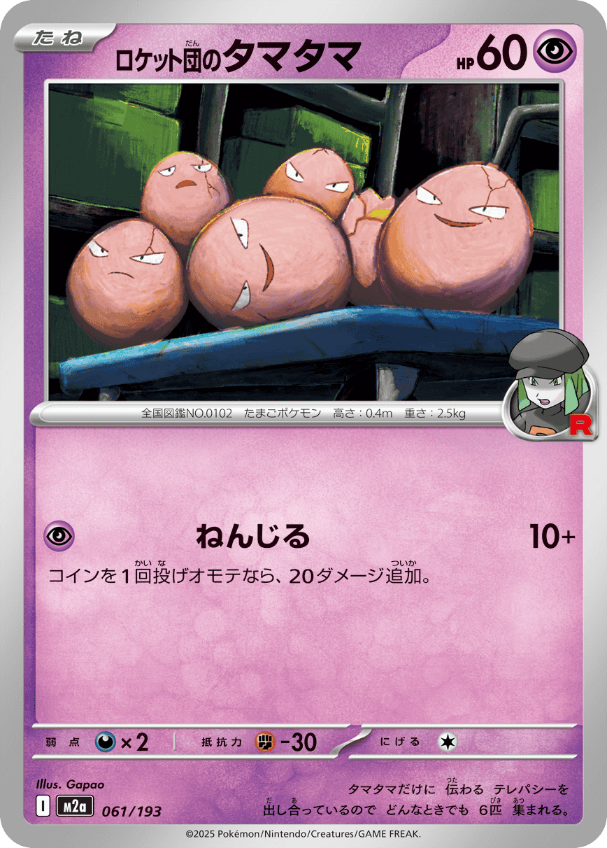 【状態A】ロケット団のタマタマ(061/193) [M2A]の通販・買取（ポケモンカード）