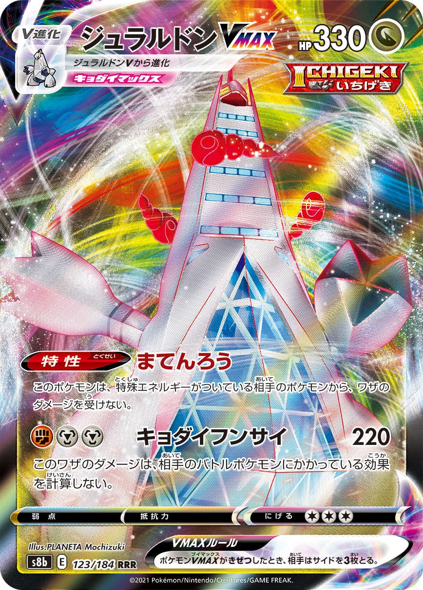 【状態B】ジュラルドンVMAX RRR (123/184) [s8b]の通販・買取（ポケモンカード）