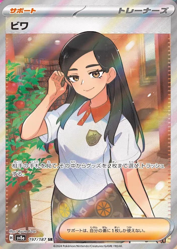 【状態A】ビワ SR (197/187) [SV8A]の通販・買取（ポケモンカード）