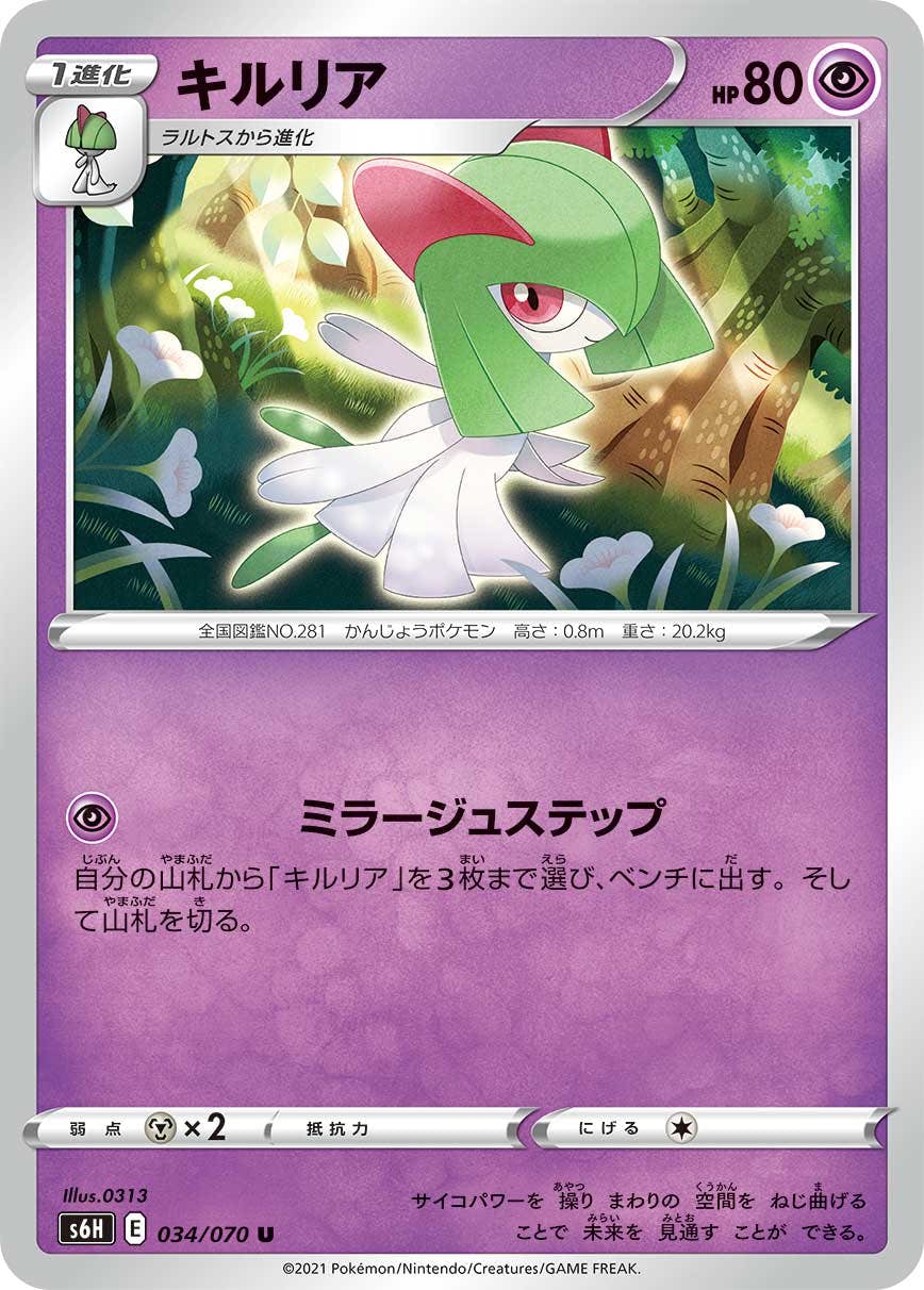 【状態A】キルリア U (034/070) [S6H]の通販・買取（ポケモンカード）