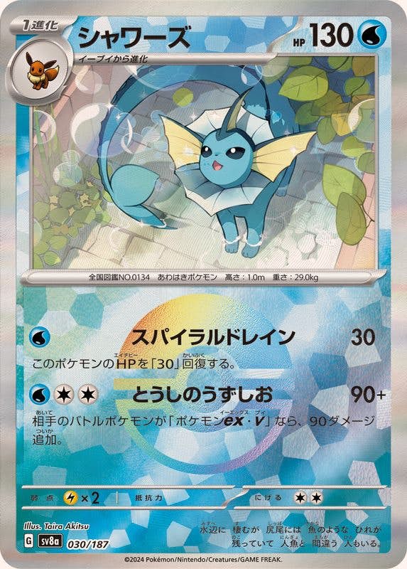 【状態A】シャワーズ(モンスターボールミラー) ‐ (030/187) [SV8A]の通販・買取（ポケモンカード）