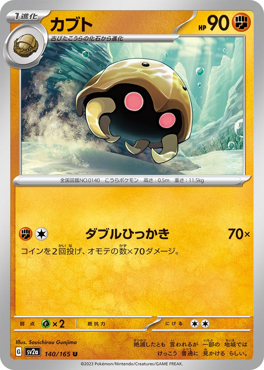 【状態B】カブト U (140/165) [SV2A]の通販・買取（ポケモンカード）