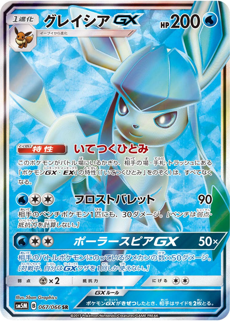 グレイシアGX SR (067/066) [sm5m]【状態B】の通販・買取価格（ポケモンカード）