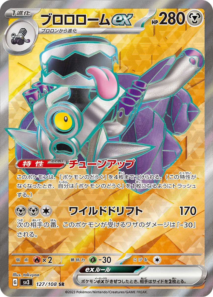 【状態A-】ブロロロームex SR (127/108) [sv3]の通販・買取（ポケモンカード）