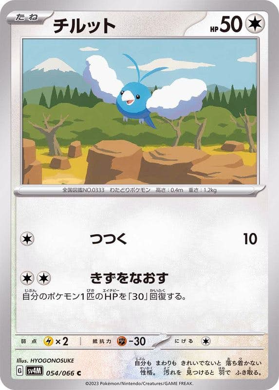 【状態B】チルット C (054/066) [SV4M]の通販・買取（ポケモンカード）