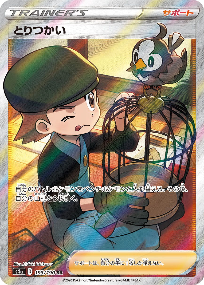 【状態A-】とりつかい SR (193/190) [S4A]の通販・買取（ポケモンカード）