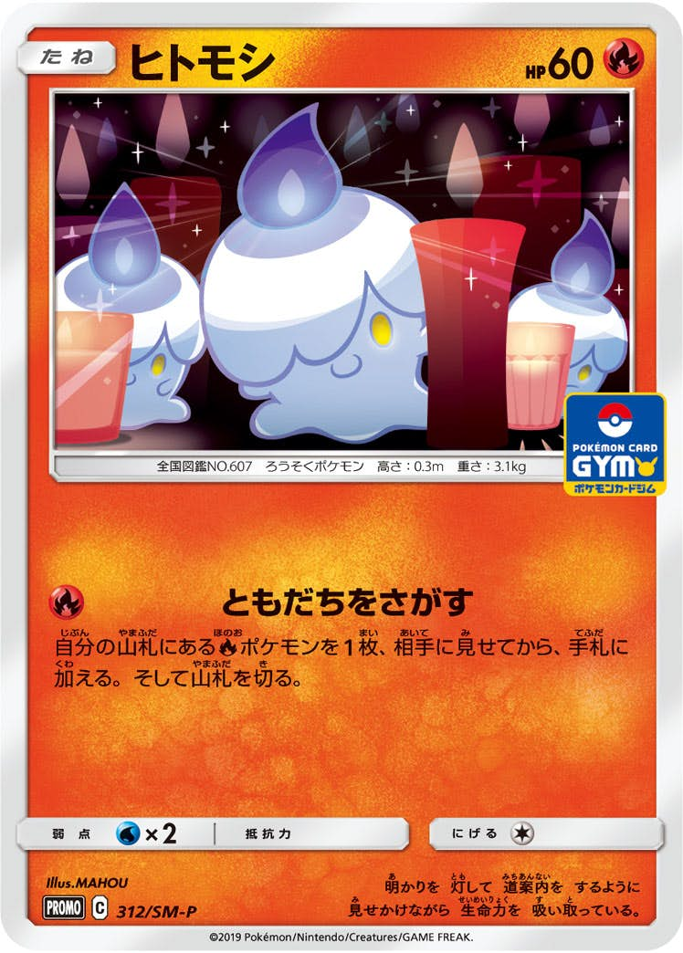 ヒトモシ PROMO (312/SM-P) [SMP]【状態B】の通販・買取価格（ポケモンカード）