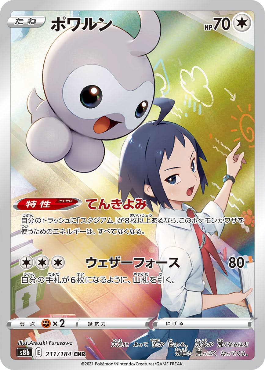 【状態B】ポワルン CHR (211/184) [s8b]の通販・買取（ポケモンカード）