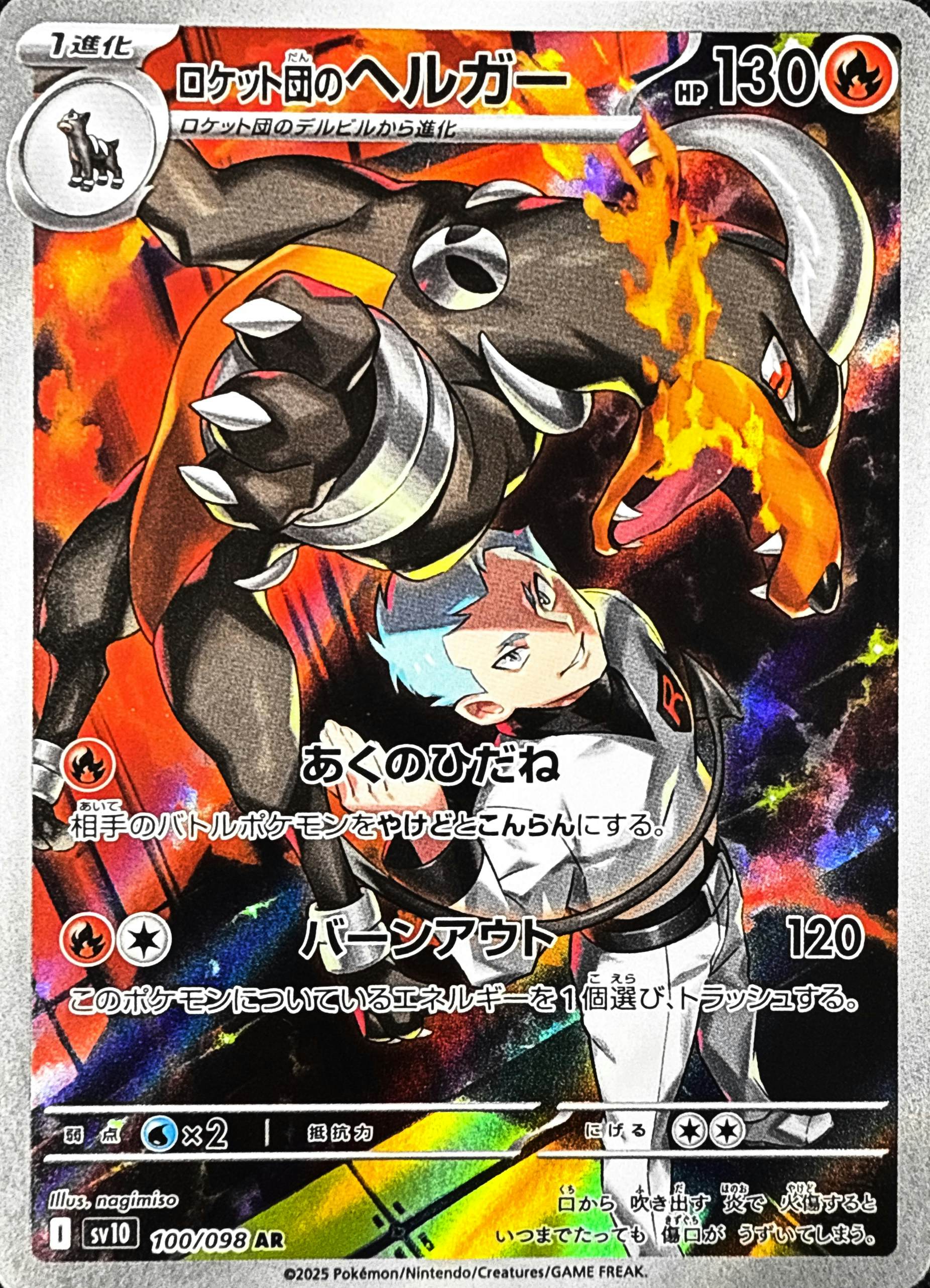 【状態A】ロケット団のヘルガー AR (100/098) [sv10]の通販・買取（ポケモンカード）