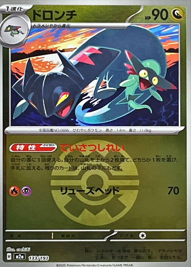 【状態A】ドロンチ(クイックボールミラー)(133/193) [M2A]の通販・買取（ポケモンカード）