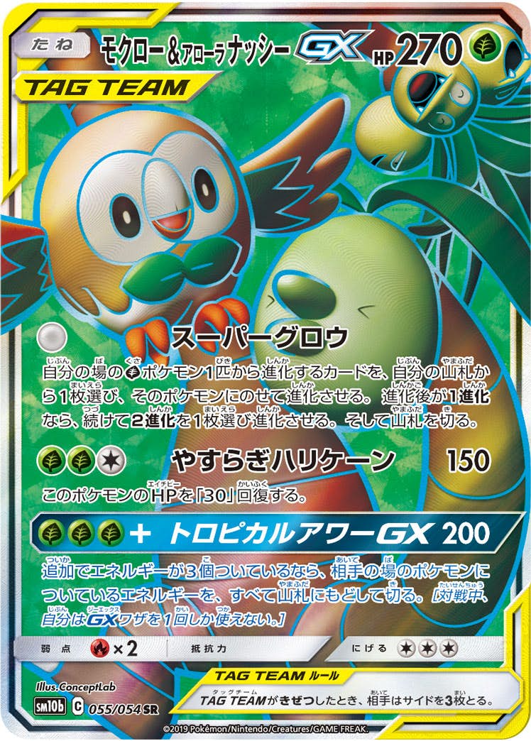 【状態A-】モクロー&アローラナッシーGX SR (055/054) [SM10B]の通販・買取（ポケモンカード）