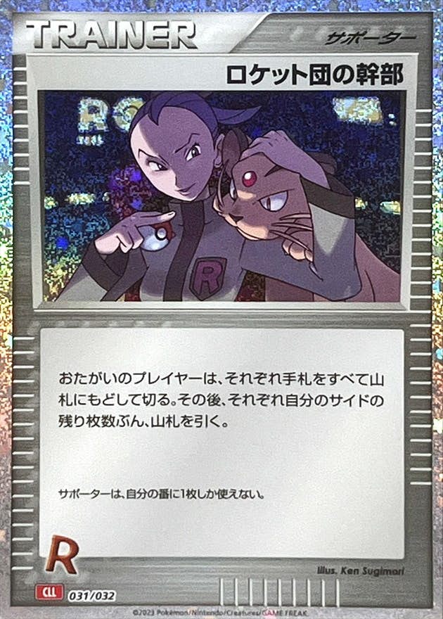 【状態A-】ロケット団の幹部(Classicキラ)(031/032) [CLL]の通販・買取（ポケモンカード）