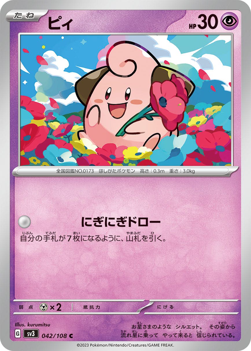 【状態B】ピィ C (042/108) [SV3]の通販・買取（ポケモンカード）