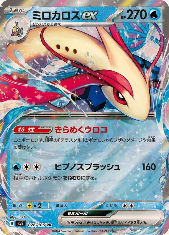 【状態B】ミロカロスex RR (026/106) [SV8]の通販・買取（ポケモンカード）
