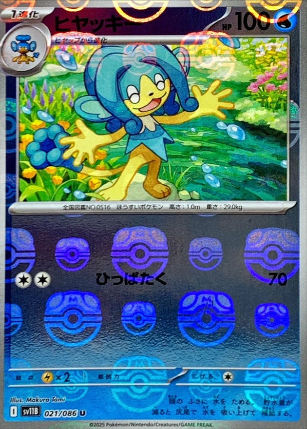 【状態A】ヒヤッキー(マスターボールミラー) U (021/086) [SV11B]の通販・買取（ポケモンカード）