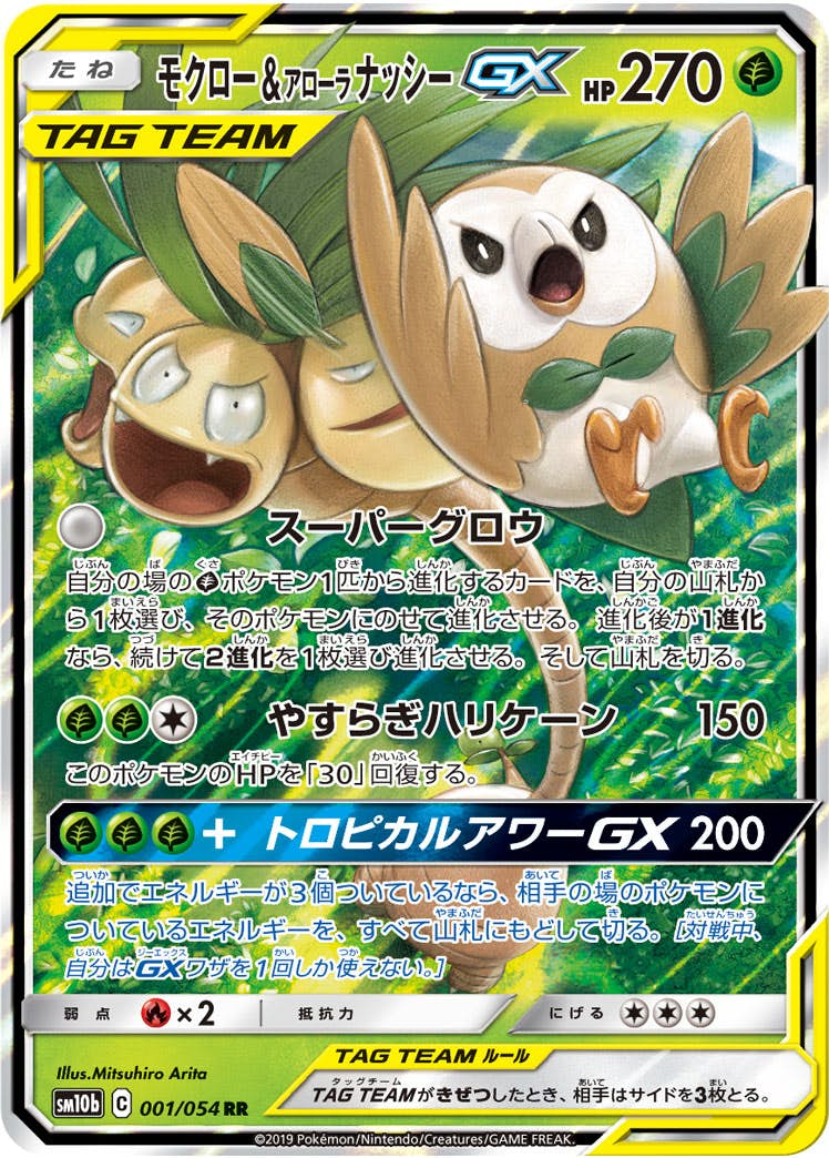 【状態A-】モクロー&アローラナッシーGX RR (001/054) [SM10B]の通販・買取価格（ポケモンカード）