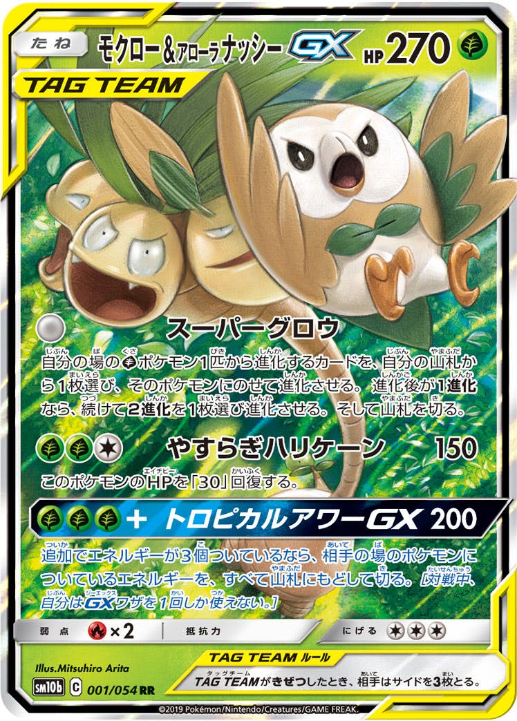 【状態B】モクロー&アローラナッシーGX RR (001/054) [SM10B]の通販・買取（ポケモンカード）