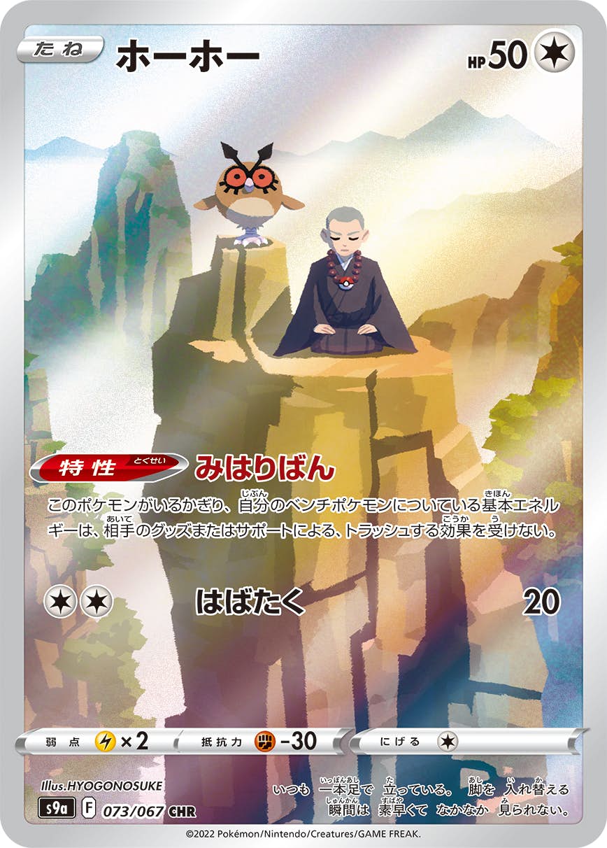 【状態A】ホーホー CHR (073/067) [S9A]の通販・買取（ポケモンカード）