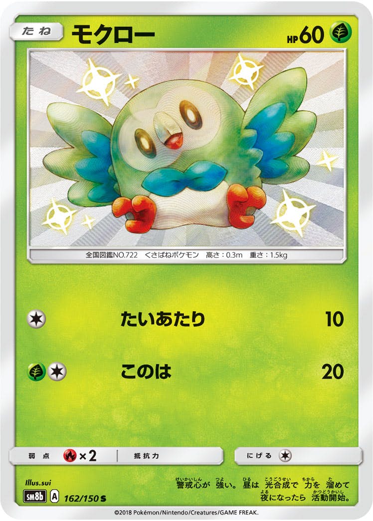 【状態A-】モクロー S (162/150) [sm8b]の通販・買取（ポケモンカード）