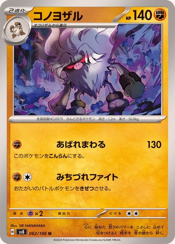 【状態A】コノヨザル U (062/106) [SV8]の通販・買取（ポケモンカード）