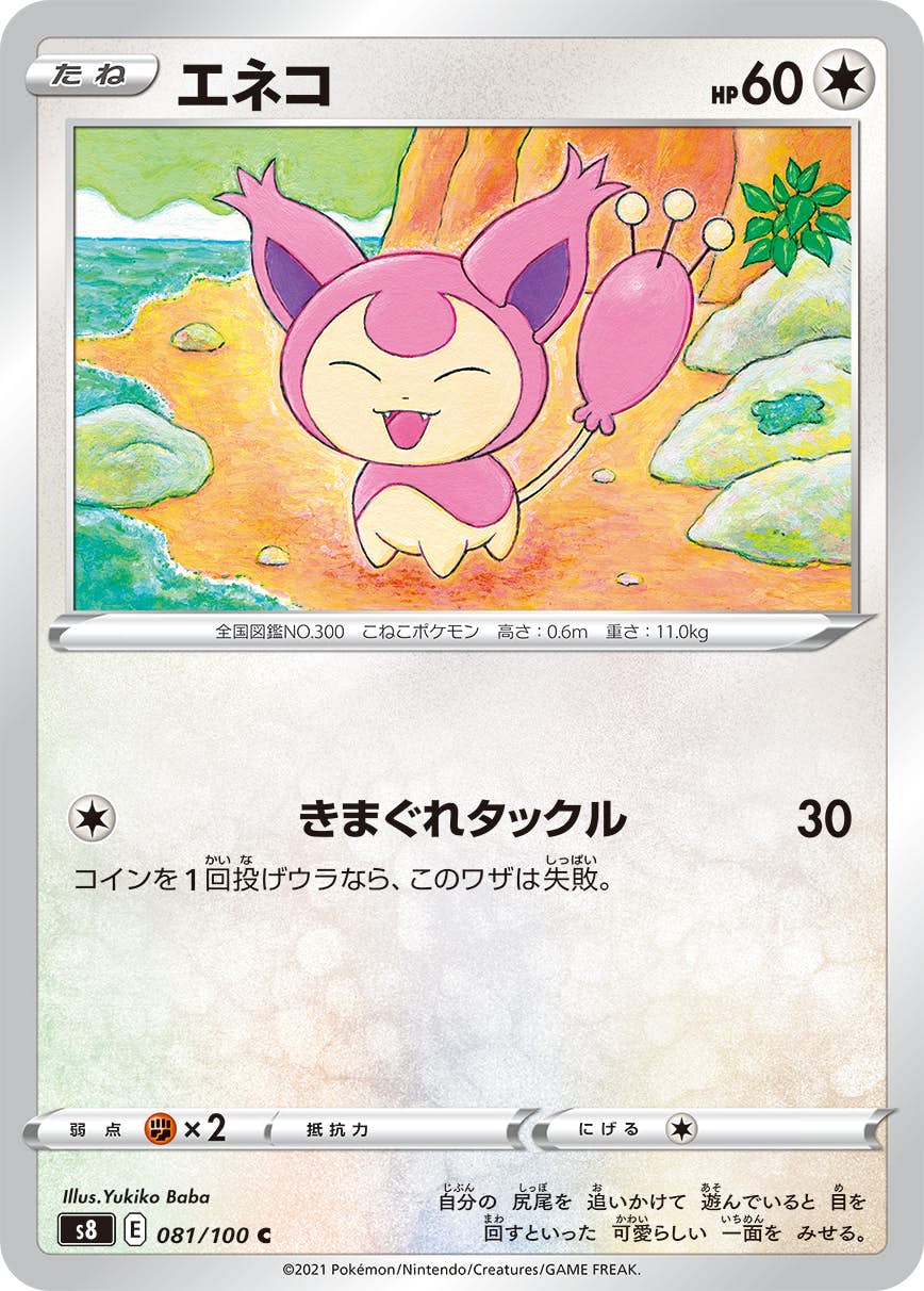 【状態B】エネコ C (081/100) [S8]の通販・買取（ポケモンカード）