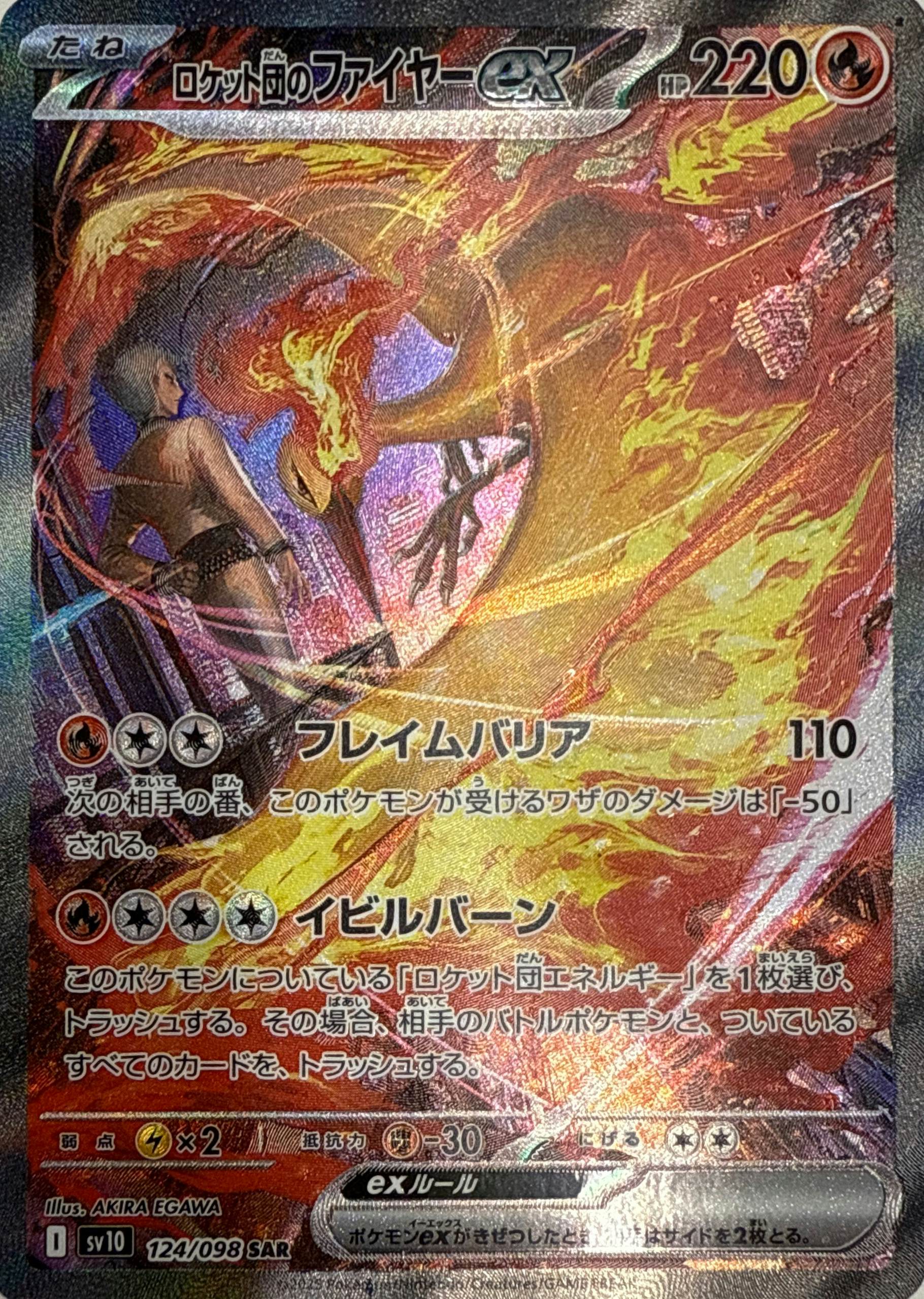【状態A】ロケット団のファイヤーex SAR (124/098) [SV10]の通販・買取（ポケモンカード）